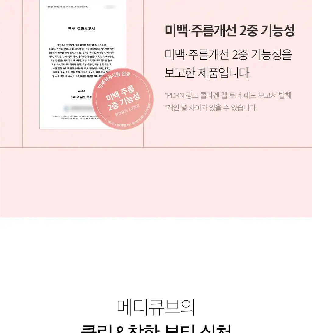 [쿨링광채]메디큐브 PDRN 핑크 콜라겐 토닝 겔 토너패드 70매 기획(본품70매+겔패드10매) 상세페이지 78